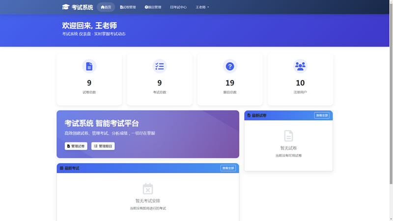 智能在线考试平台